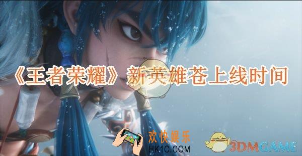 王者荣耀新英雄苍什么时候上线