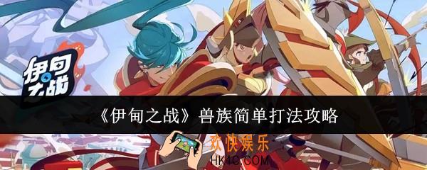 伊甸之战兽族怎么打