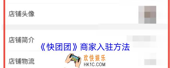 快团团商家怎么入驻