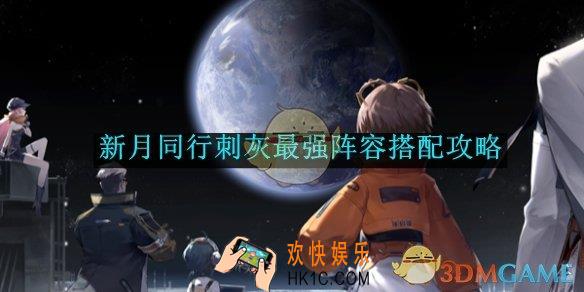 新月同行刺灰最强阵容搭配攻略
