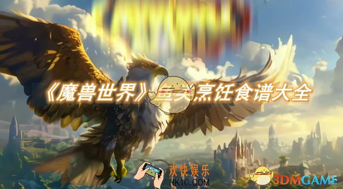 魔兽世界鱼类烹饪食谱大全