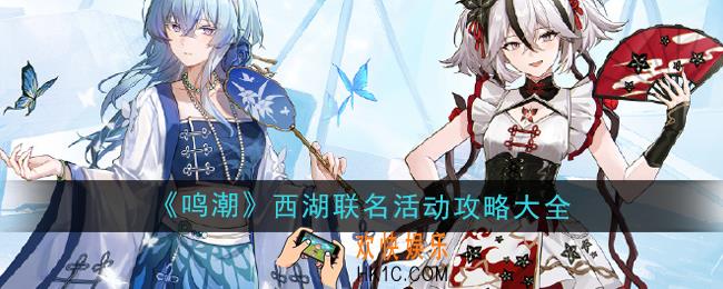 鸣潮西湖景区联名活动怎么玩