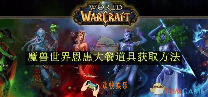 魔兽世界恩惠大餐道具获取方法
