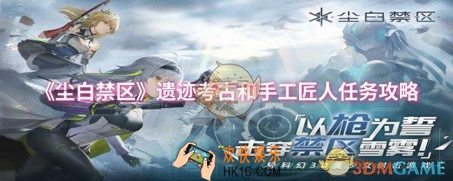 尘白禁区遗迹考古和手工匠人任务怎么做