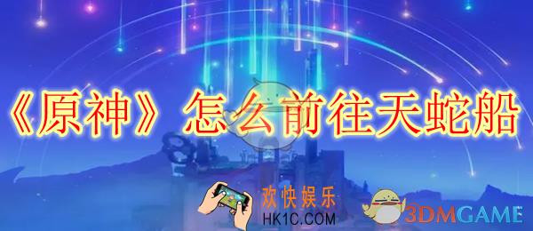 原神怎么前往天蛇船