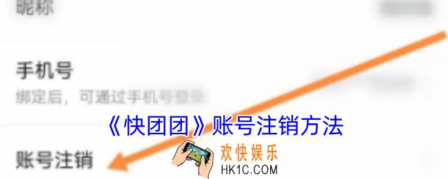 快团团怎么注销账户