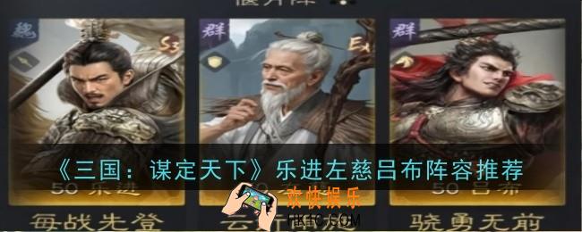 三国谋定天下乐进左慈吕布阵容怎么玩
