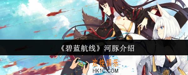 碧蓝航线河豚什么意思