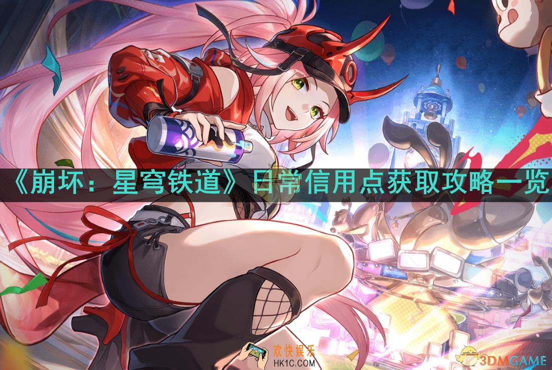 崩坏星穹铁道日常信用点怎么获取