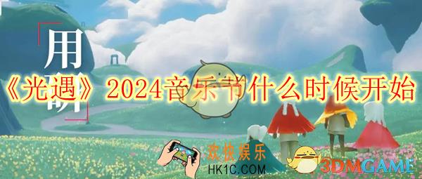 光遇2024音乐节什么时候开始