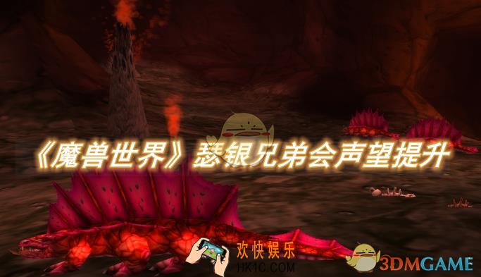 魔兽世界瑟银兄弟会声望怎么提升