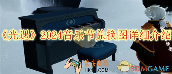 光遇2024音乐节兑换图详细介绍