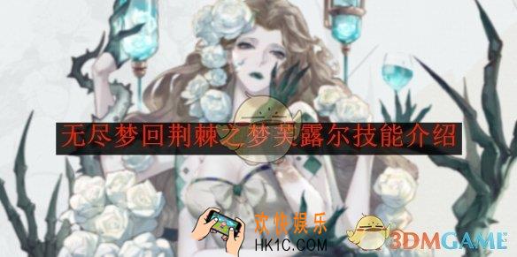 无尽梦回荆棘之梦芙露尔技能介绍