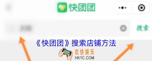 快团团怎么搜索别的店铺