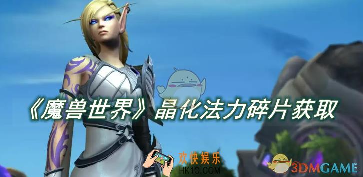 魔兽世界晶化法力碎片在哪获取