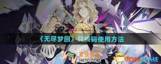 无尽梦回兑换码在哪输入