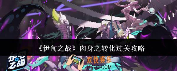 伊甸之战肉身之转化怎么过关
