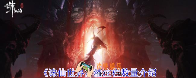 诛仙世界灌注栏有几个