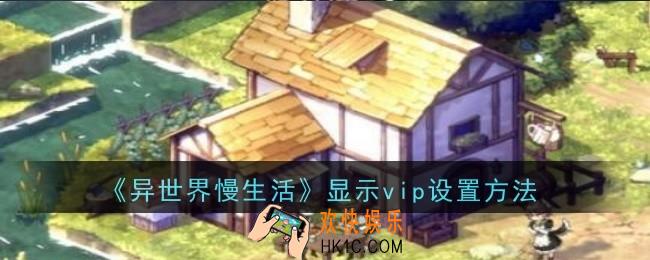 异世界慢生活显示vip怎么设置