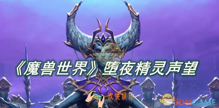 魔兽世界堕夜精灵声望如何获得