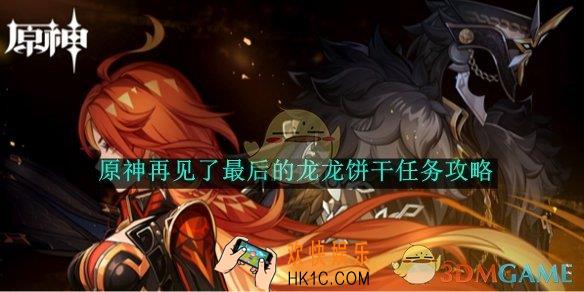 原神再见了最后的龙龙饼干任务攻略
