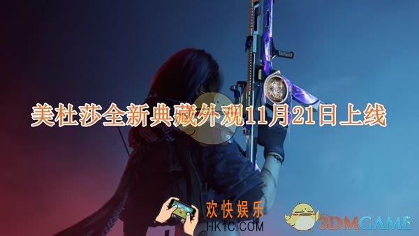 三角洲行动美杜莎全新典藏外观11月21日上线
