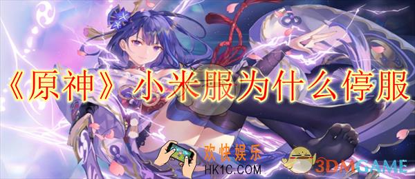 原神小米服为什么停服