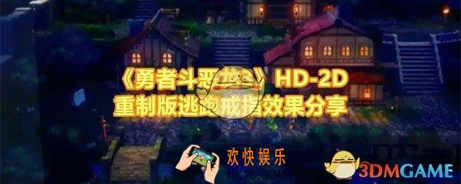 勇者斗恶龙3HD