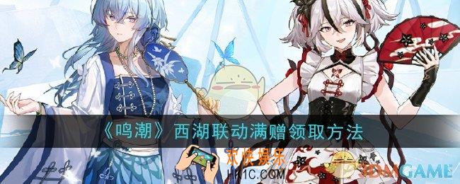 鸣潮西湖景区联名活动满赠怎么领取