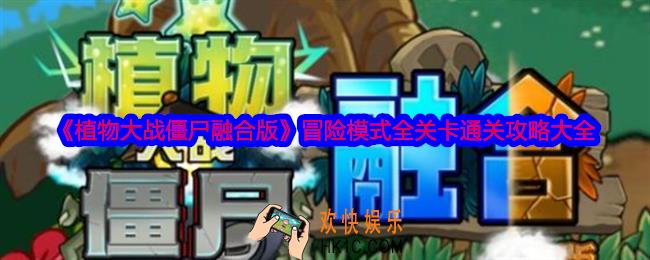 植物大战僵尸融合版冒险模式攻略大全
