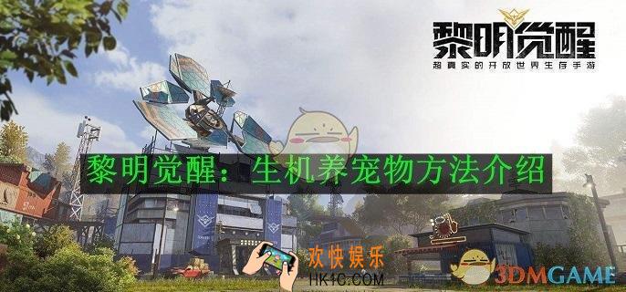 黎明觉醒：生机养宠物方法介绍