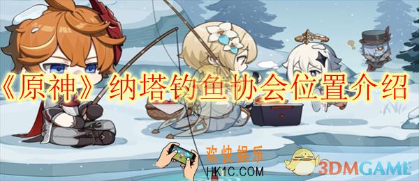 原神纳塔钓鱼协会位置介绍
