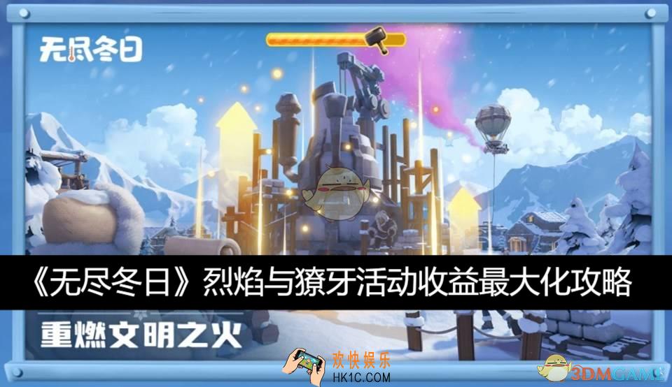 烈焰与獠牙活​动收益最大化攻略