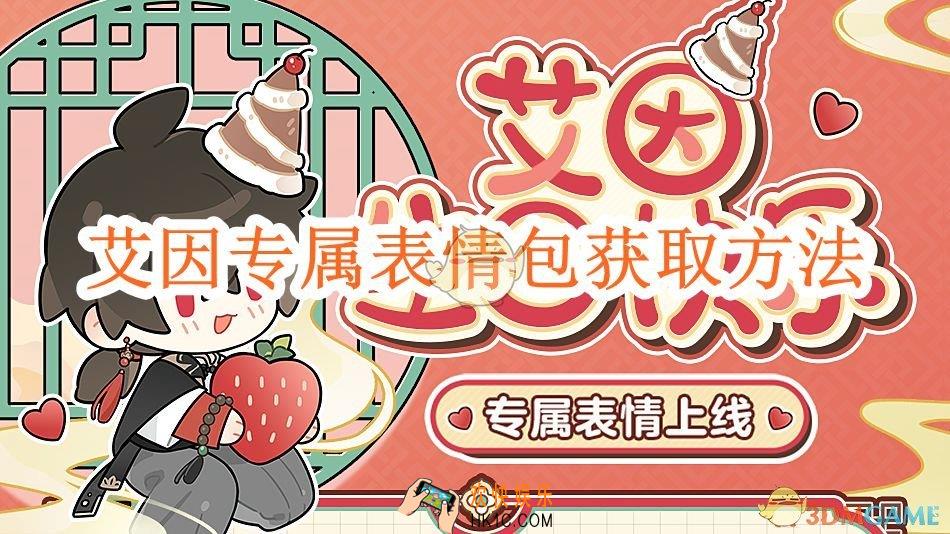 时空中的绘旅人艾因专属表情包获取方法