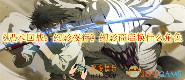 咒术回战幻影夜行幻影商店换什么角色