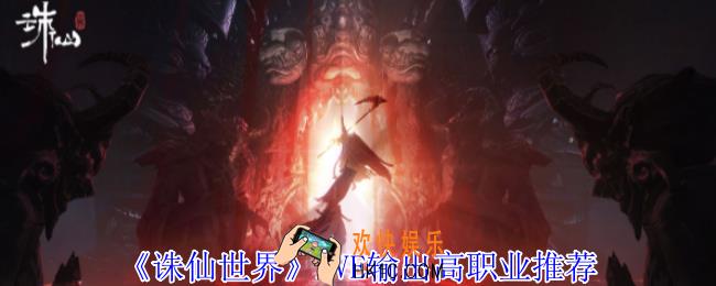 诛仙世界PVE输出职业怎么选择