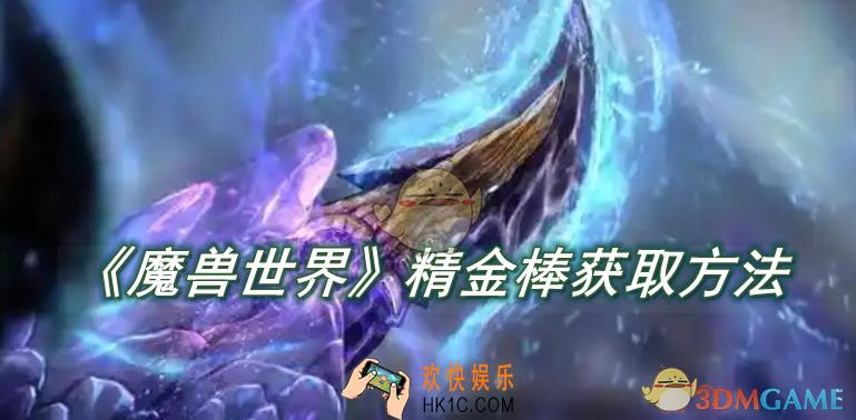 魔兽世界精金棒获取方法