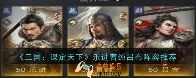 三国谋定天下乐进曹纯吕布阵容这么玩