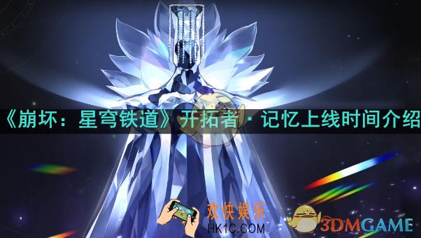 星穹铁道开拓者记忆什么时候上线
