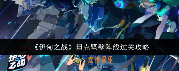 伊甸之战坦克坚壁阵线怎么过关