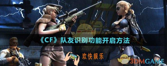 CF队友识别功能怎么开启