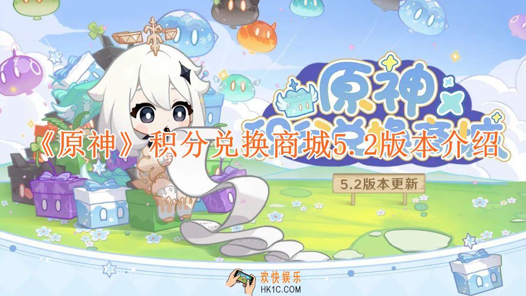 原神积分兑换商城5.2版本即将上线