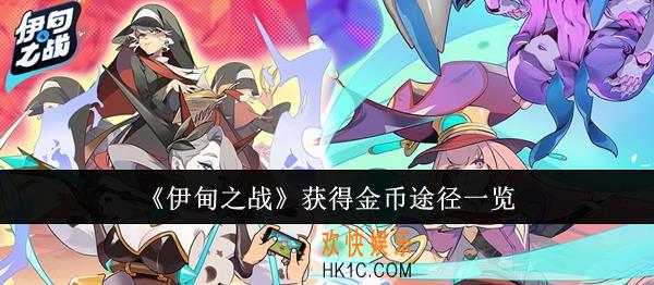 伊甸之战怎么获得金币