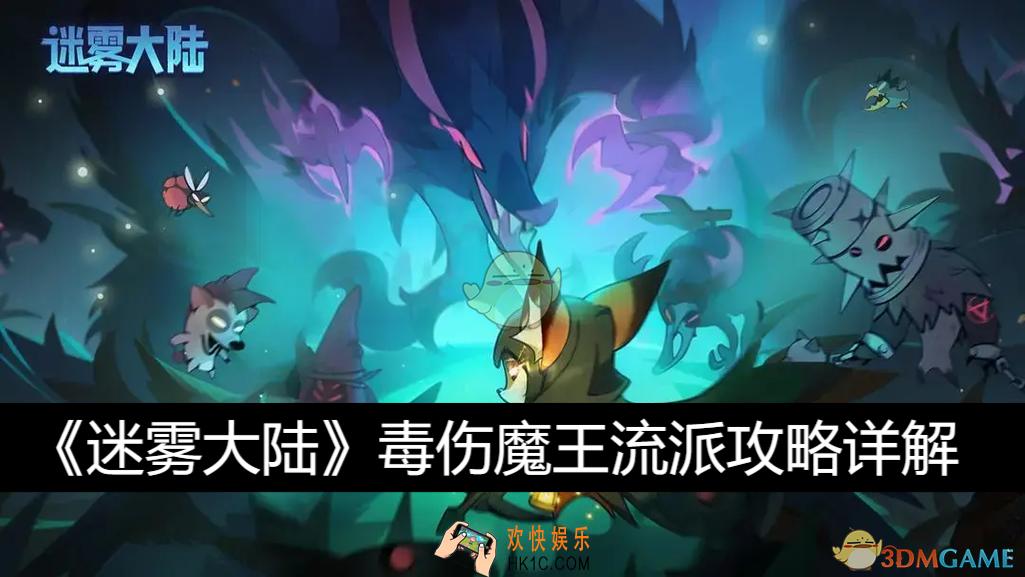 毒伤魔王流派攻略详解