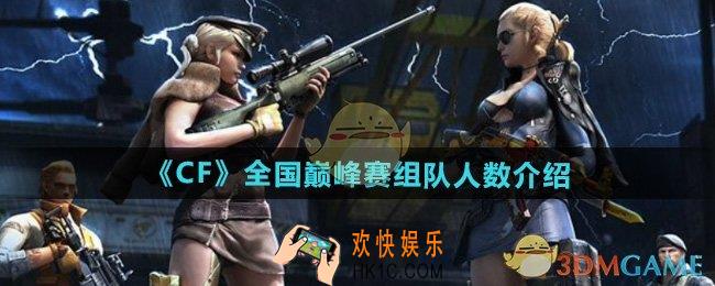 CF全国巅峰赛支持多少人组队
