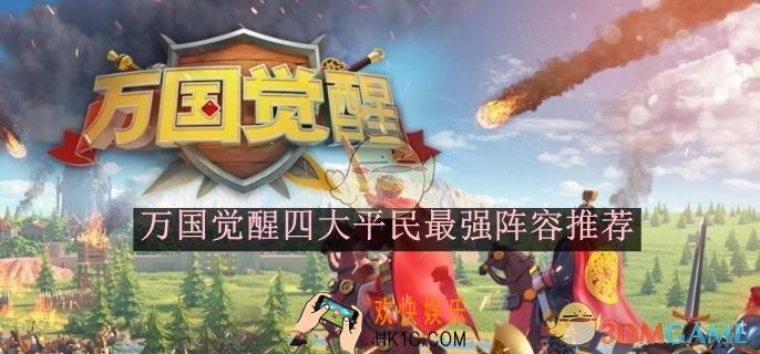 万国觉醒四大平民最强阵容推荐