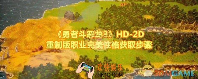 勇者斗恶龙3HD