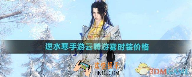逆水寒手游云腾游雾多少钱