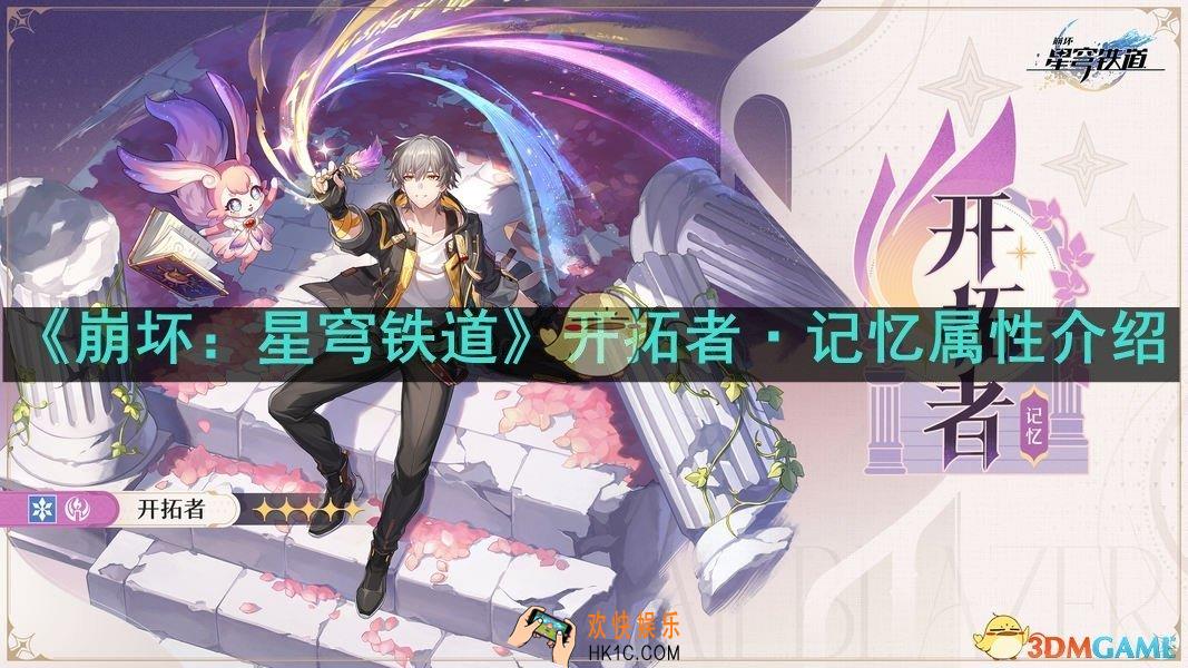 崩坏星穹铁道开拓者·记忆是什么属性