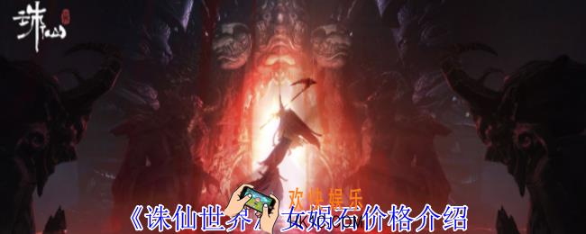 诛仙世界女娲石价格是多少